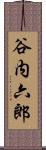 谷内六郎 Scroll