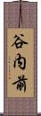 谷内前 Scroll