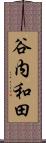谷内和田 Scroll