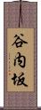 谷内坂 Scroll