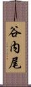 谷内尾 Scroll