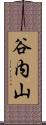 谷内山 Scroll