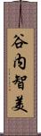 谷内智美 Scroll