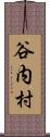 谷内村 Scroll