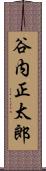 谷内正太郎 Scroll