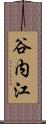 谷内江 Scroll