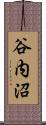 谷内沼 Scroll
