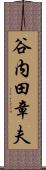 谷内田章夫 Scroll