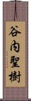 谷内聖樹 Scroll