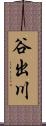 谷出川 Scroll