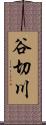 谷切川 Scroll