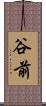 谷前 Scroll