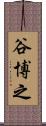 谷博之 Scroll