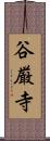 谷厳寺 Scroll