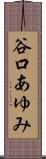 谷口あゆみ Scroll