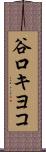 谷口キヨコ Scroll
