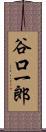 谷口一郎 Scroll
