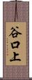 谷口上 Scroll