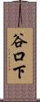 谷口下 Scroll