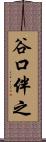 谷口伴之 Scroll
