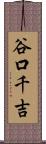 谷口千吉 Scroll