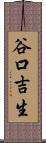 谷口吉生 Scroll