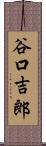 谷口吉郎 Scroll