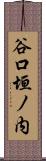 谷口垣ノ内 Scroll