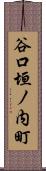 谷口垣ノ内町 Scroll