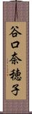 谷口奈穂子 Scroll