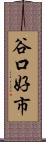 谷口好市 Scroll