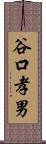 谷口孝男 Scroll