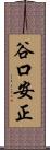 谷口安正 Scroll