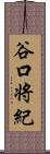 谷口将紀 Scroll