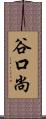 谷口尚 Scroll