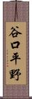 谷口平野 Scroll
