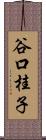 谷口桂子 Scroll