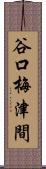 谷口梅津間 Scroll
