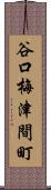 谷口梅津間町 Scroll