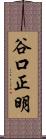 谷口正明 Scroll