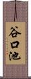 谷口池 Scroll