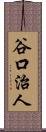 谷口治人 Scroll