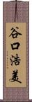 谷口浩美 Scroll