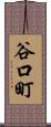 谷口町 Scroll