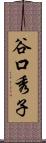 谷口秀子 Scroll