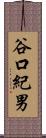 谷口紀男 Scroll