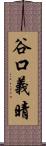 谷口義晴 Scroll