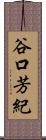 谷口芳紀 Scroll