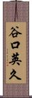 谷口英久 Scroll