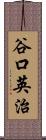 谷口英治 Scroll